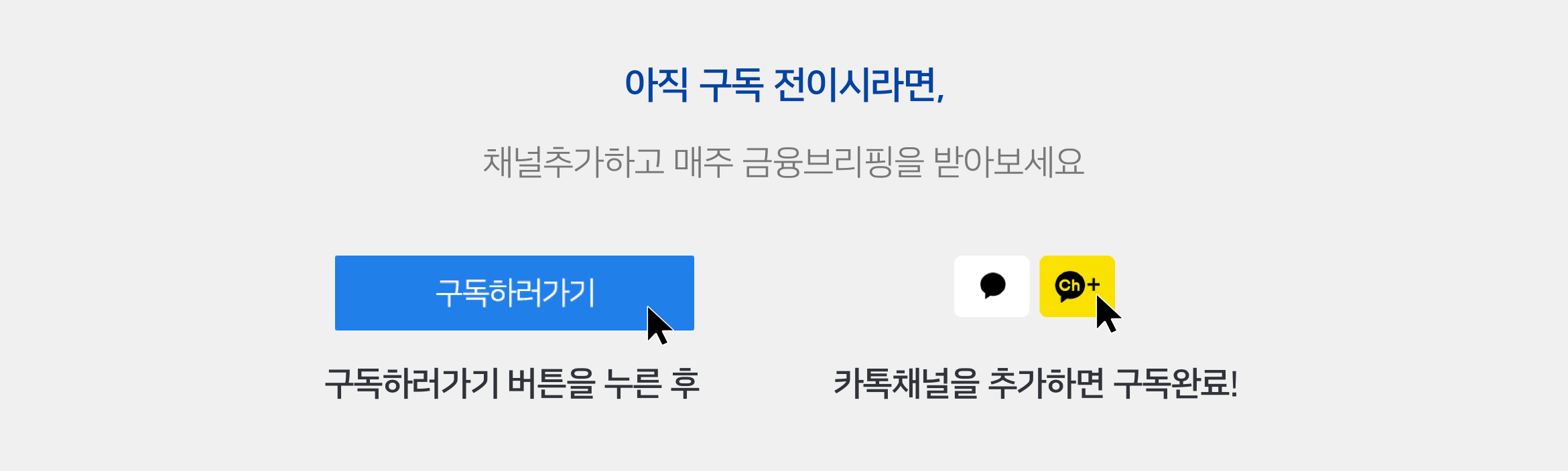 아직 구독 전이시라면, 채널추가하고 매주 금융브리핑을 받아보세요. 구독하러가기 버튼을 누른 후 카톡채널을 추가하면 구독완료!